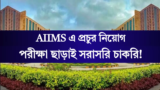 AIIMS Kalyani Recruitment 2024: পরীক্ষা ছাড়াই সরাসরি চাকরি, এখনই করুন আবেদন!