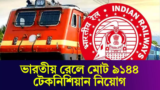 RRB Technician Recruitment 2024: ভারতীয় রেলে মোট ৯১৪৪ টেকনিশিয়ান নিয়োগ, মাসে বেতন ২০,০০০ টাকা!