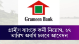 Gramin Bank Recruitment 2024: রাজ্যের গ্রামীণ ব্যাংকে কর্মী নিয়োগ, ২৭ তারিখ অবধি চলবে আবেদন