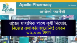 Apollo Pharmacy Recruitment 2024: রাজ্যে মাধ্যমিক পাশে কর্মী নিয়োগ, নিজের এলাকায় জয়েনিং! বেতন ৩৫,০০০ টাকা