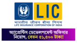 LIC ADO Recruitment: অ্যাপ্রেন্টিস ডেভেলপমেন্ট অফিসার নিয়োগ, বেতন হবে ৫১,৫০০ টাকা! আবেদন করুন এখনই