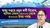 WB Health Recruitment 2024: স্বাস্থ্য দপ্তরে প্রচুর কর্মী নিয়োগ, মাসিক বেতন ২৫০০০ থেকে ৩০০০০ টাকা পর্যন্ত