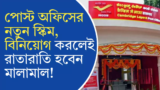 Post Office time Deposit: পোস্ট অফিসের নতুন স্কিম, বিনিয়োগ করলেই রাতারাতি কোটিপতি হবার সুযোগ