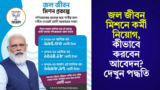 New Govt Job: জল জীবন মিশনে কর্মী নিয়োগ, কীভাবে করবেন আবেদন? দেখুন পদ্ধতি